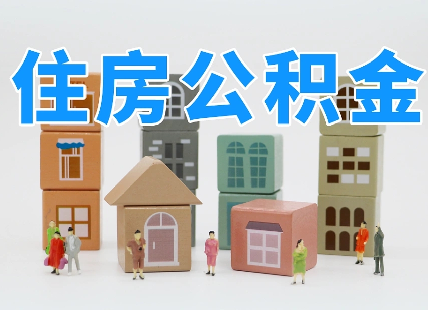 姜堰北京在职公积金代办（姜堰北京在职公积金代办服务）