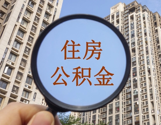 姜堰上海住房公积金销户提取流程（姜堰上海公积金销户提取需要什么材料）